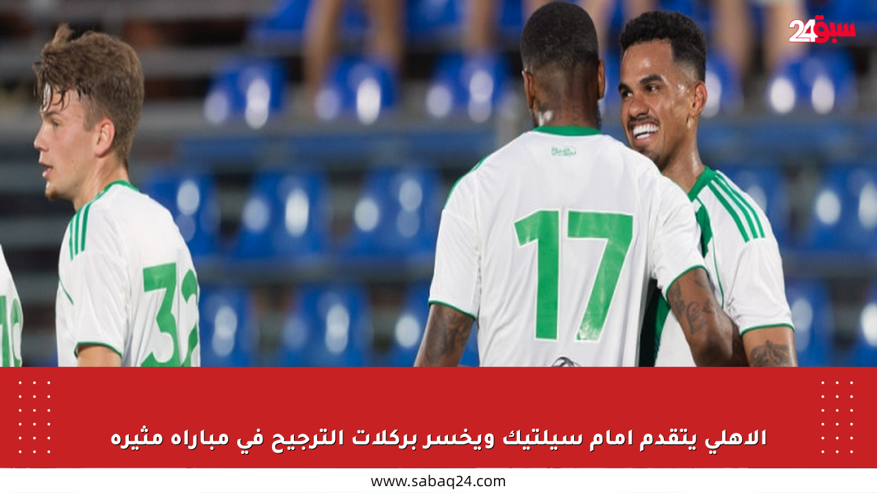 الأهلي يتقدم أمام سيلتيك ويخسر بركلات الترجيح في مباراة مثيرة